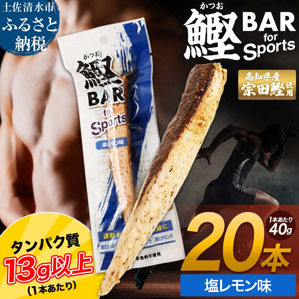 【R01480】鰹BAR for Sports(塩レモン味 20本)